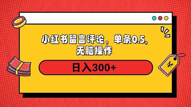 （14044期）小红书评论单条0.5元，日入300＋，无上限，详细操作流程-腾哥精选