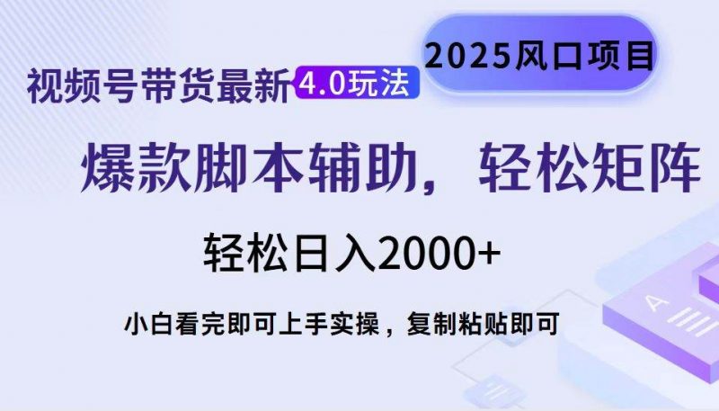 （14071期）视频号带货最新4.0玩法，作品制作简单，当天起号，复制粘贴，轻松矩阵…-腾哥精选