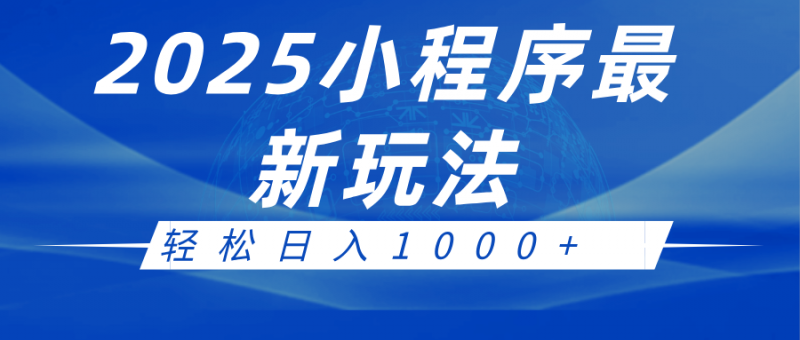 2025小程序最新推广玩法,全自动收益日入1000+-腾哥精选