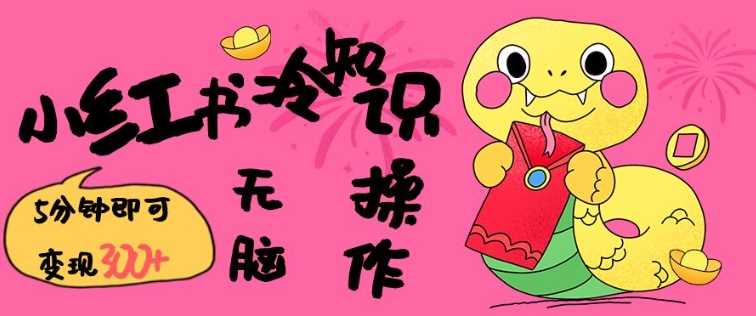 小红书冷知识账号，无脑复制粘贴，5分钟即可变现3张-腾哥精选