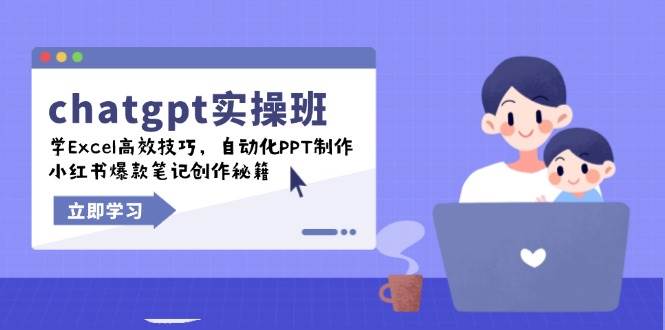 (14079期)chatgpt实战班,学Excel高效技巧,自动化PPT制作,小红书爆款笔记创作秘籍-腾哥精选