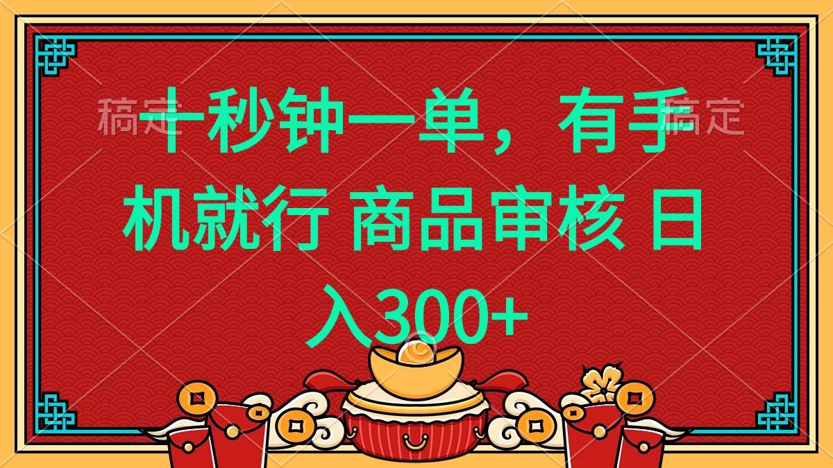 （14080期）十秒钟一单 有手机就行 随时随地都能做的薅羊毛项目 日入400+-腾哥精选
