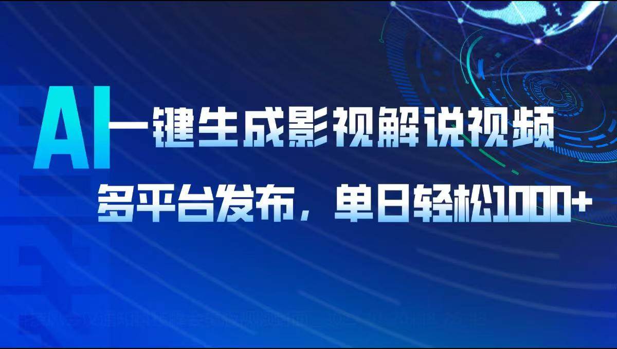 (14081期)AI一键生成影视解说视频,多平台发布,轻松日入1000+-腾哥精选