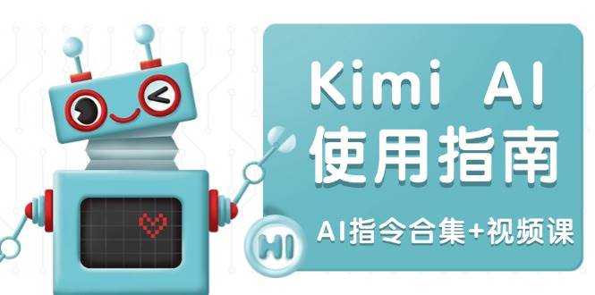 (14075期)Kimi AI使用指南:涵盖多领域指令,全面升级创作效率 (AI指令合集+视频课)-腾哥精选