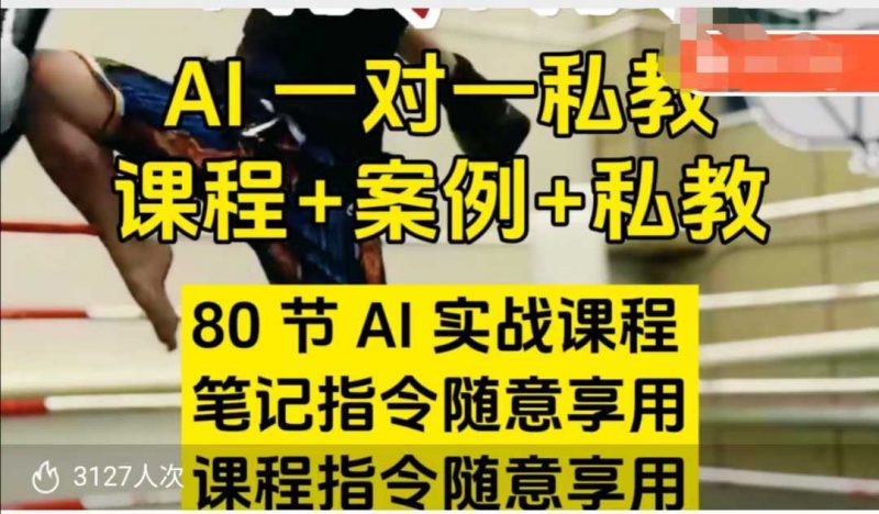AI指令实战课,课程+案例,80节AI实战课程,笔记指令随意享用,课程指令随意享用-腾哥精选