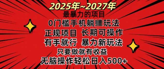 25年最暴力的项目，0门槛长期可操，只要做当天就有收益，无脑轻松日入多张-腾哥精选
