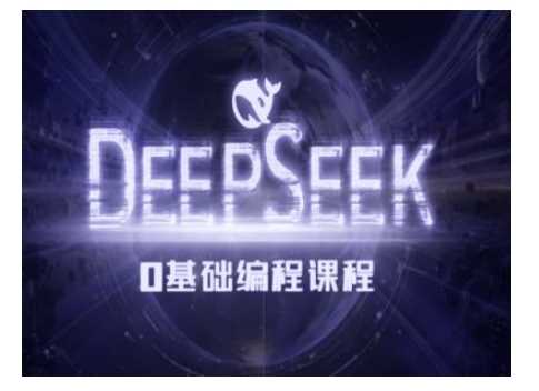 Deepseek零基础AI编程课-deepseek教程-腾哥精选