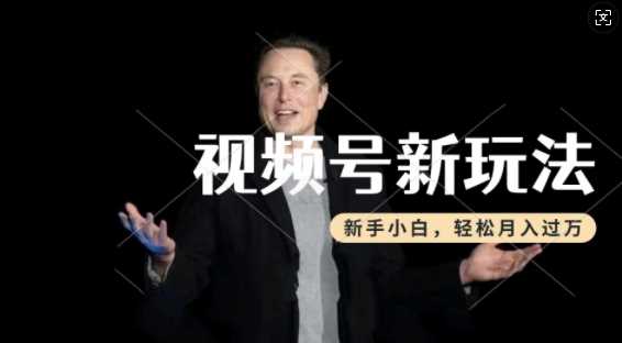 制作热点事件视频,撸视频号分成计划收益,操作简单,新手小白轻松月入过W-腾哥精选