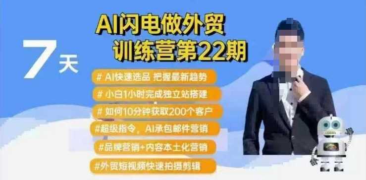 AI闪电做外贸训练营第22期：Al快速选品+小白1小时完成独立站搭建+10分钟获取200个客户等-腾哥精选