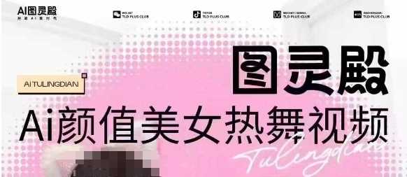 全网首发，原价988图灵殿AI颜值美女热舞视频，云端生图，轻松过原创-腾哥精选
