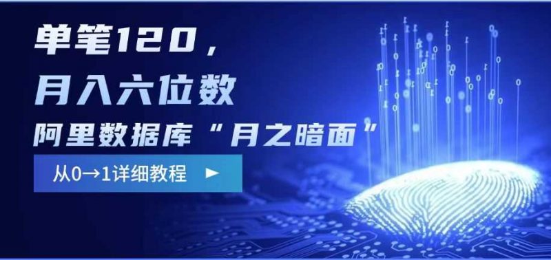 阿里数据库“月之暗面“影评撰写，边追剧边赚钱，单笔120,，月入过W-腾哥精选