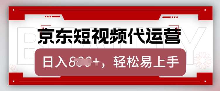 京东带货代运营，2025年翻身项目，只需上传视频，单月稳定变现8k【揭秘】-腾哥精选