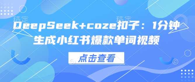 DeepSeek+coze扣子:1分钟生成小红书爆款单词视频-腾哥精选