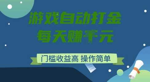 游戏自动打金搬砖项目,每天收益多张,门槛低收益高,操作简单【揭秘】-腾哥精选