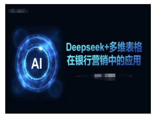 Deepseek+多维表格在银行营销场景中的应用-腾哥精选