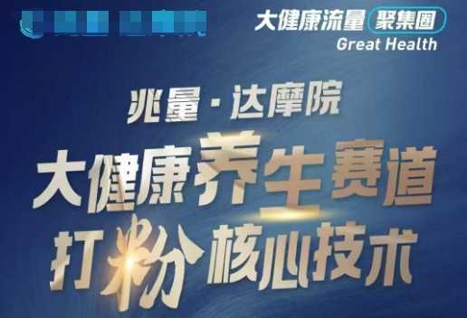大健康打粉引流，大健康养生赛道暴利打粉新玩法-腾哥精选