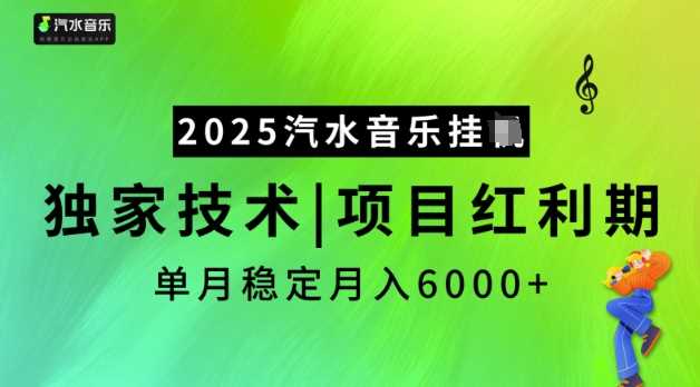 2025汽水音乐挂JI,独家技术,项目红利期,稳定月入5k【揭秘】-腾哥精选