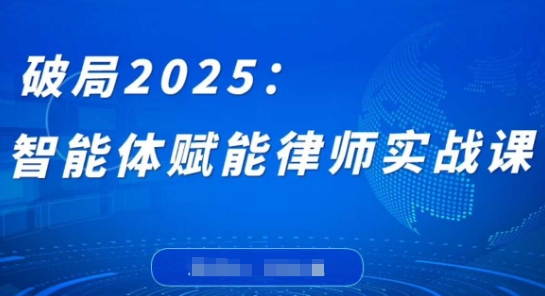 破局2025:智能体赋能律师实战课,打破编程壁垒,完成复杂任务,沉淀专属知识,赋能律师实务-腾哥精选