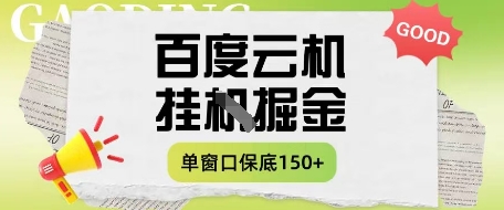 百度云机掘金项目实操课程单窗口保底5-10元月收益单窗口150+【揭秘】-腾哥精选