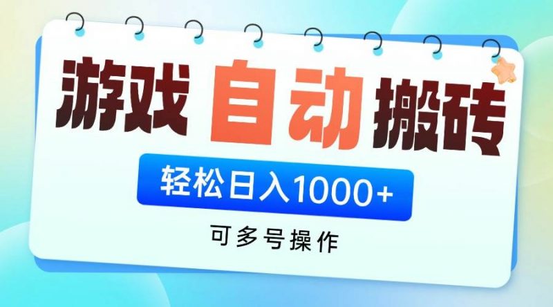 （14459期）游戏全自动挂机搬砖，可多号操作，轻松日入1000+ 无脑操作-腾哥精选