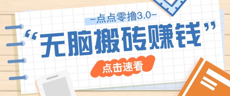 点点零撸3.0,零成本零门槛多种玩法,新手小白只需点点手机即可轻松日赚50+-腾哥精选