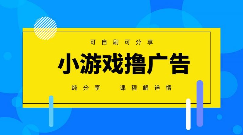 （14461期）一台手机 广告变现月入6000+ 纯分享版，小白轻松上手 2025必做项目没…-腾哥精选