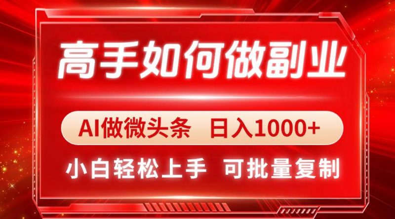 (14463期)高手如何做副业,AI微头条 日入1000+,小白轻松上手-腾哥精选