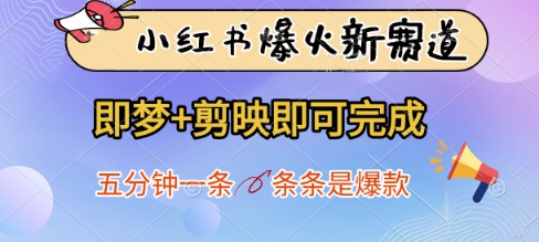 小红书爆火新赛道，即梦+剪映即可完成，五分钟一条，条条是爆款-腾哥精选