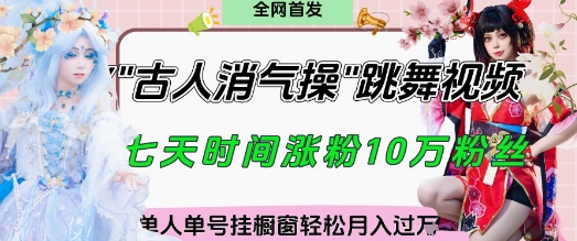 爆火“古人消气养生操”实战拆解,找准视频风口轻松起号,挂橱窗卖货月入过W-腾哥精选