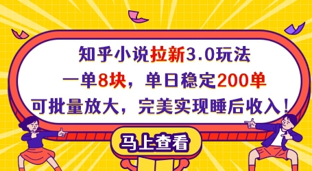知乎小说拉新3.0玩法，一单8块，单日稳定200单，可批量放大，完美实现睡后收入!-腾哥精选