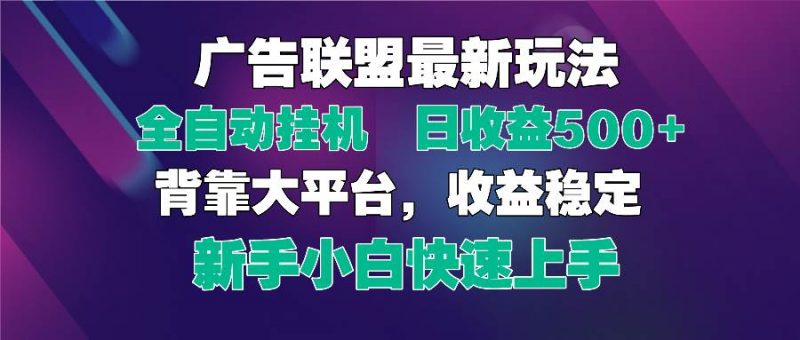 （14477期）2025广告联盟最新玩法，单机单日500+全自动挂机可矩阵放大，新手小白快…-腾哥精选