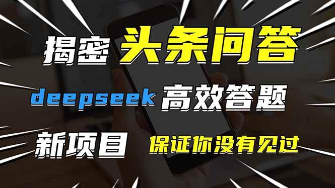 （14480期）头条问答，刚出的新玩法！保证你没见过！用DeepSeek去高效答题，一个账…-腾哥精选