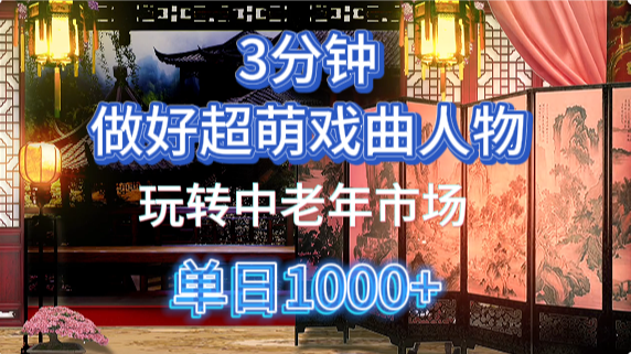 用Ai制作Q版戏剧人物手把手教你吃透中老年经济,5分钟一个成品,多渠道变现-腾哥精选