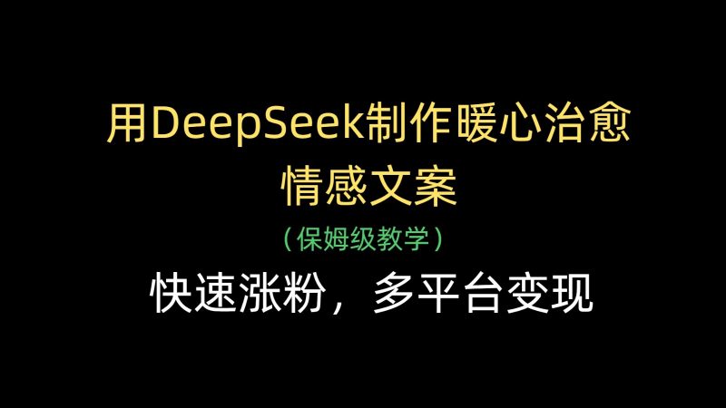 用DeepSeek制作暖心治愈情感文案，快速涨粉，多平台变现-腾哥精选