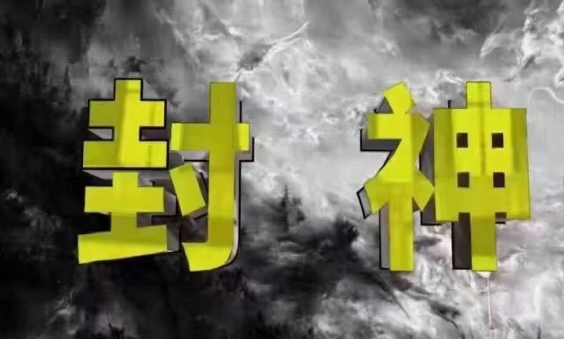 封神之路-征服普通人的核心密法，99%的大神不会告诉你的核心真相-腾哥精选