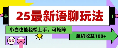 25年最新语聊玩法，纯手工，单机收益100+，小白也能轻松上手，可矩阵操作-腾哥精选