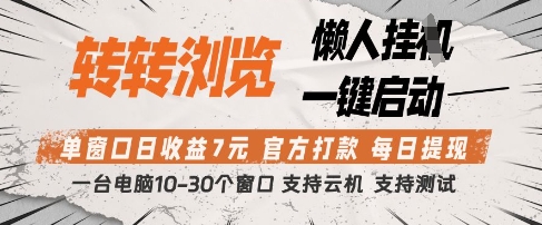 转转浏览挂G项目,单窗口日收益7元,每日提现,官方打款,支持测试【揭秘】-腾哥精选