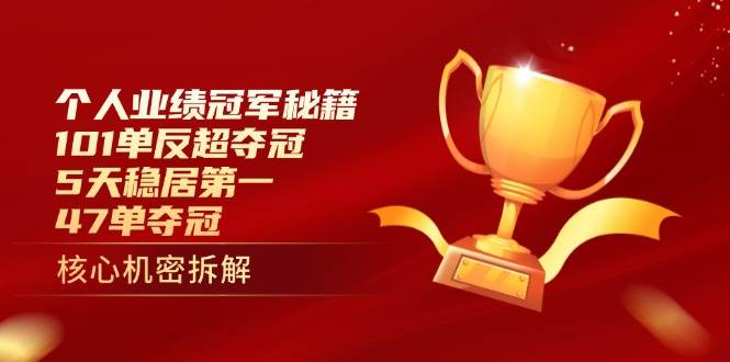 个人业绩冠军秘籍：101单反超夺冠，5天稳居第一，47单夺冠-腾哥精选