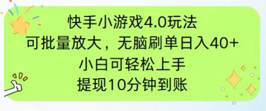 （14491期）快手小游戏刷广告4.0玩法，项目可批量放大操作，手机有电有网即可。单…-腾哥精选
