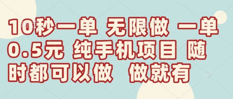 （14493期）10秒钟一单，一单5毛钱到手，无限做，做就有，一天轻松日入300+-腾哥精选