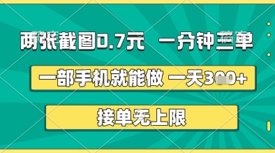 两张截图0.7元,一分钟三单,接单无上限,一部手机就能做,一天5张+【揭秘】-腾哥精选