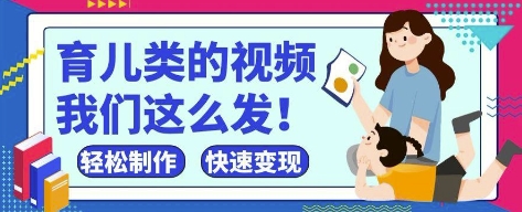 疯狂爆火！抖音，视频号育儿类的视频，小白轻松制作，快速拿到结果-腾哥精选
