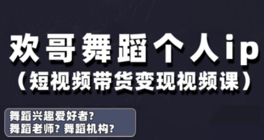 抖音舞蹈账号运营与变现实战课，舞蹈个人ip短视频带货变现-腾哥精选