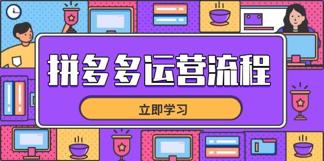 （14503期）拼多多运营流程，从选品到流量，全链路运营技巧，助力店铺爆单-腾哥精选