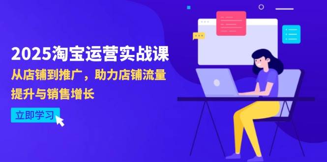 (14504期)2025淘宝运营实战课-4月更新:从店铺到推广,助力店铺流量提升与销售增长-腾哥精选