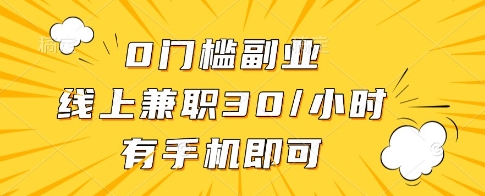0门槛副业，线上兼职30一小时，有一部手机即可操作【揭秘】-腾哥精选