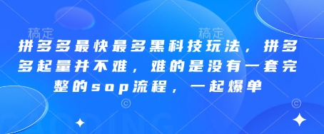 拼多多最快最多黑科技玩法，拼多多起量并不难，难的是没有一套完整的sop流程，一起爆单!-腾哥精选
