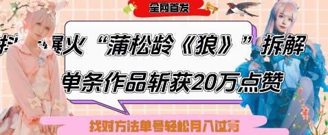 爆火“蒲松龄《狼》”实战拆解,仅6条作品涨粉24W,单条作品收获20W点赞,找对方法轻松起号月入过W-腾哥精选
