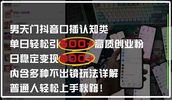 （14506期）男天门抖音口播日引500+创业粉全拆解！日稳定变现500+，多种不出镜玩法…-腾哥精选