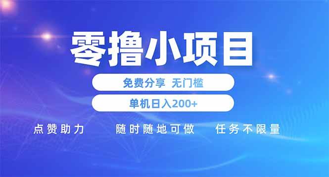 （14510期）零撸小项目免费分享 点赞助力 无任何门槛 手机随时可做 单日收益200＋-腾哥精选